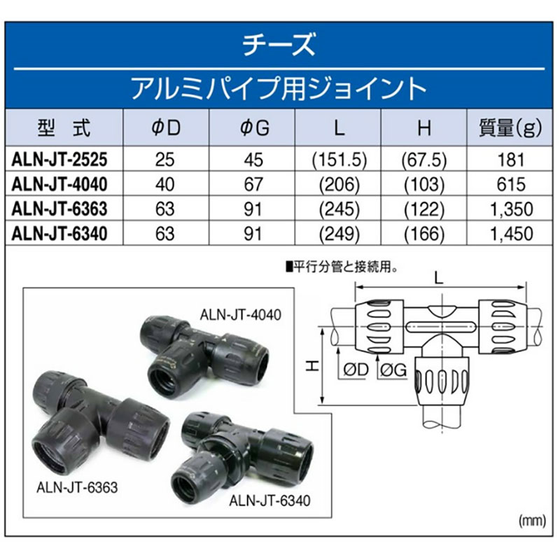 エアライナーチーズφ２５－φ２５ | ALN-JT-2525 | アルミパイプ分岐